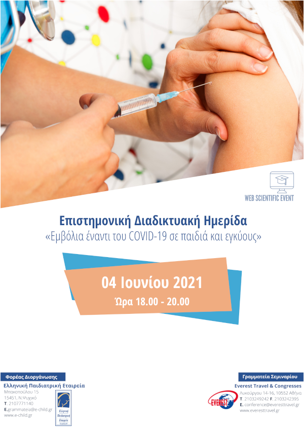 Επιστημονική Διαδικτυακή Ημερίδα «Εμβόλια έναντι του COVID 19 σε παιδιά και εγκύους»